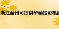 浙江臺州可提供華碩投影機維修服務地址在哪