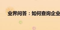 業界問答:如何查詢企業工商注冊代碼