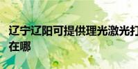 遼寧遼陽可提供理光激光打印機維修服務地址在哪