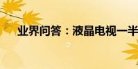 業界問答:液晶電視一半正常一半白屏