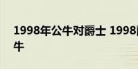 1998年公牛對爵士 1998爵士為什么輸給公牛