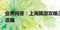 業界問答:上海旅游攻略三日游_上海三天游攻略