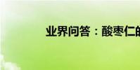 業界問答:酸棗仁的副作用