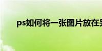 ps如何將一張圖片放在另一張圖片上