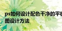ps如何設計配色干凈的平板按鈕 ps按鈕矢量圖設計方法