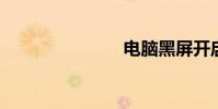 電腦黑屏開啟