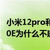 小米12pro和華為p50e哪個值得入手 華為p50E為什么不建議入手 