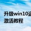 升級win10盜版和正版方法win10盜版和正版激活教程
