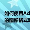 如何使用AdobePhotoshopCS6制作可交換的圖像格式動畫