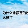 為什么余額寶的收入越來越低？2018年余額寶每天的收入怎么樣了