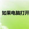 如果電腦打開文件夾的速度非常慢 會怎么樣