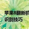 蘋果8翻新機和新機的區別iPhone8翻新機的識別技巧
