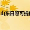 山東日照可提供理光復印機維修服務地址在哪