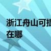 浙江舟山可提供佳能數碼復合機維修服務地址在哪