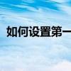如何設置第一個電池媽媽采用電池媽媽教程