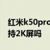 紅米k50pro的屏幕是多少寸 紅米K50Pro支持2K屏嗎 