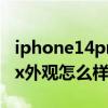 iphone14promax怎么樣 iPhone14Promax外觀怎么樣 