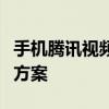 手機騰訊視頻會員如何登錄賬號登錄失敗解決方案
