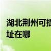 湖北荊州可提供愛普生噴墨打印機維修服務地址在哪