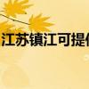 江蘇鎮江可提供佳能復印機維修服務地址在哪