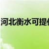 河北衡水可提供佳能復印機維修服務地址在哪