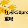 紅米k50pro發熱嚴重嗎 紅米k50pro發熱嚴重嗎 