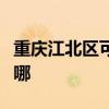 重慶江北區可提供理光復印機維修服務地址在哪