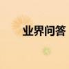 業界問答：四季養生瑜伽冬季篇視頻