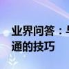 業界問答：與客戶溝通的說話技巧_和客戶溝通的技巧