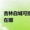 吉林白城可提供富士施樂復印機維修服務地址在哪