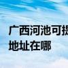 廣西河池可提供富士施樂數碼復合機維修服務地址在哪