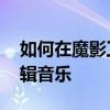 如何在魔影工廠截取音樂 如何在魔影工廠編輯音樂
