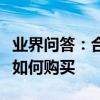 業界問答：合約機是什么意思中國移動合約機如何購買