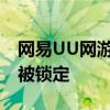 網易UU網游加速器登錄暴雪Battle.net賬號被鎖定