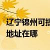 遼寧錦州可提供佳能便攜照片打印機維修服務地址在哪