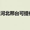 河北邢臺可提供理光復印機維修服務地址在哪