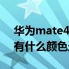 華為mate40e顯示顏色怎么設置 華為p50e有什么顏色選擇 