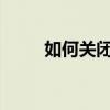 如何關閉微信暗模式關閉操作流程