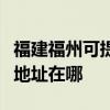 福建福州可提供富士施樂噴墨打印機維修服務地址在哪