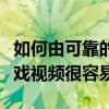 如何由可靠的助手錄制視頻？一鍵錄制各種游戲視頻很容易