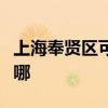 上海奉賢區可提供理光復印機維修服務地址在哪