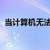 當計算機無法連接到無線網絡時發生了什么
