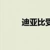 迪亞比受傷 迪亞比為什么總受傷 
