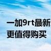一加9rt最新用戶評價 一加9rt和真我gt2哪個更值得購買 