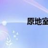原地室內跑步的好處看完震驚