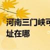 河南三門峽可提供佳能噴墨打印機維修服務地址在哪