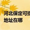河北保定可提供佳能便攜照片打印機維修服務地址在哪