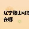 遼寧鞍山可提供佳能噴墨打印機維修服務地址在哪