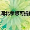 湖北孝感可提供理光復印機維修服務地址在哪