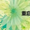 重啟后電腦一直黑怎么辦